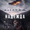 Надежда - Афиша в Орле