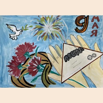 Гордимся Победой!