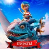 Пираты опасного моря: Капитан Клык - Афиша в Орле