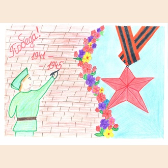 Помним и гордимся