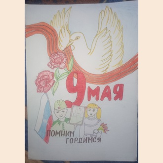 Помним, гордимся!