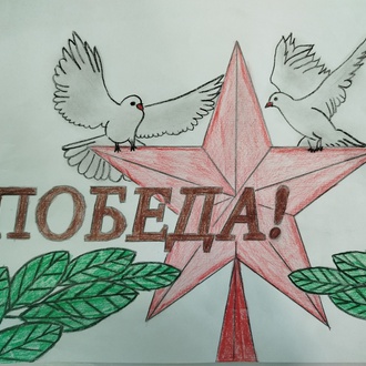 Великая Победа