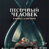 Песочный человек - Афиша в Орле