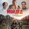 Мой дед - Афиша в Орле
