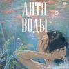 Дитя воды - Афиша в Орле