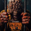 Призрак в клетке - Афиша в Орле