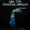 Два, три, призрак, приди! - Афиша в Орле