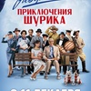 Невероятные приключения Шурика - Афиша в Орле