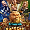 Последний богатырь. Колобок - Афиша в Орле