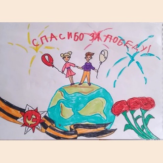 Спасибо за Победу