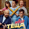 Новая тёща - Афиша в Орле