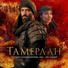 Тамерлан - Афиша в Орле