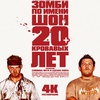 Зомби по имени Шон - Афиша в Орле