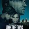 Доктор Глас - Афиша в Орле