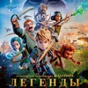 Легенды - Афиша в Орле