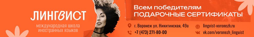 Лингвист Воронеж