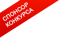 Спонсор конкурса